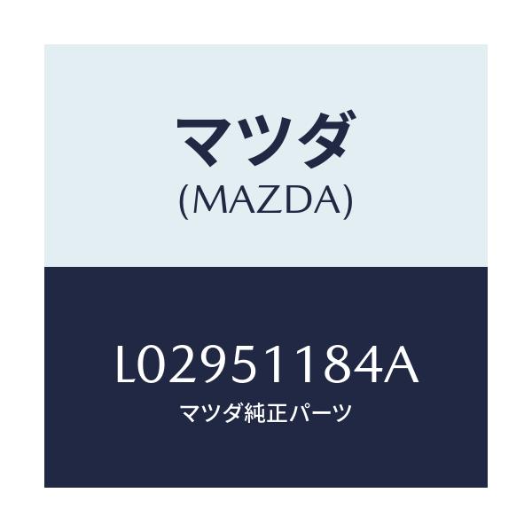 マツダ(MAZDA) プロテクター（Ｌ）/MPV/ランプ/マツダ純正部品/L02951184A(L029-51-184A)