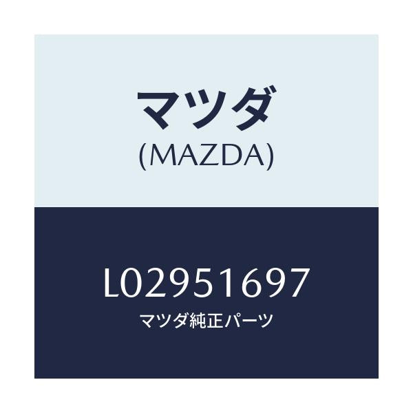 マツダ(MAZDA) ワツシヤー/MPV/ランプ/マツダ純正部品/L02951697(L029-51-697)