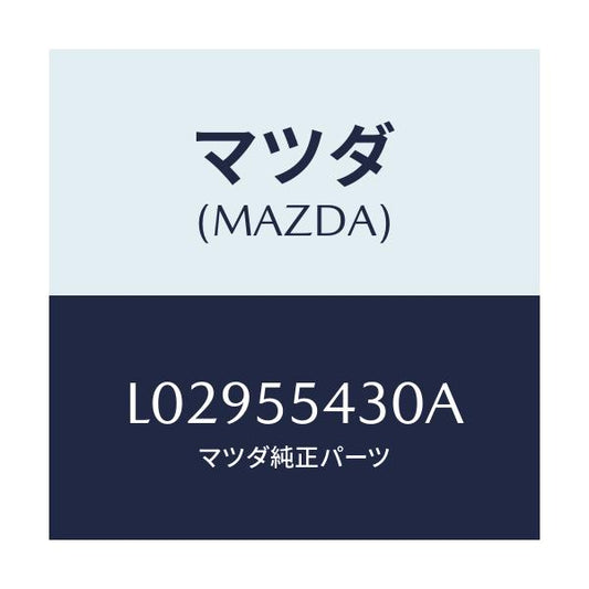 マツダ(MAZDA) メーターセツト/MPV/ダッシュボード/マツダ純正部品/L02955430A(L029-55-430A)