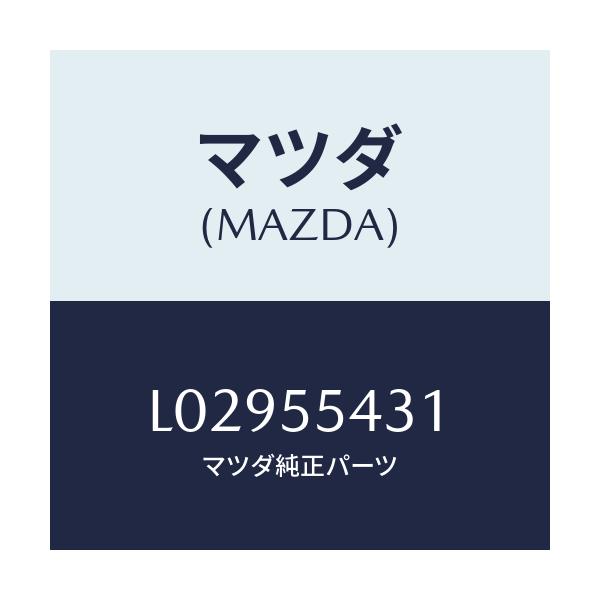 マツダ(MAZDA) バルブ’Ｂ’ メーターセツト/MPV/ダッシュボード/マツダ純正部品/L02955431(L029-55-431)