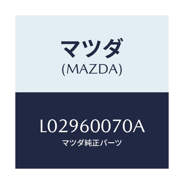 マツダ(MAZDA) ケーブル スピードメーター/MPV/ダッシュボード/マツダ純正部品/L02960070A(L029-60-070A)