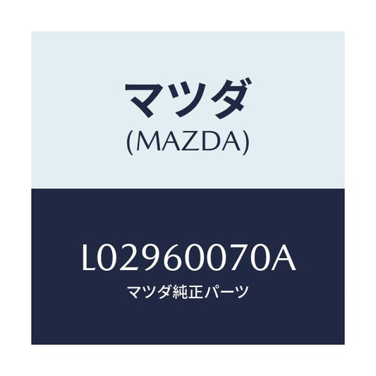 マツダ(MAZDA) ケーブル スピードメーター/MPV/ダッシュボード/マツダ純正部品/L02960070A(L029-60-070A)