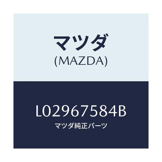 マツダ(MAZDA) センサー アンビエント/MPV/ハーネス/マツダ純正部品/L02967584B(L029-67-584B)