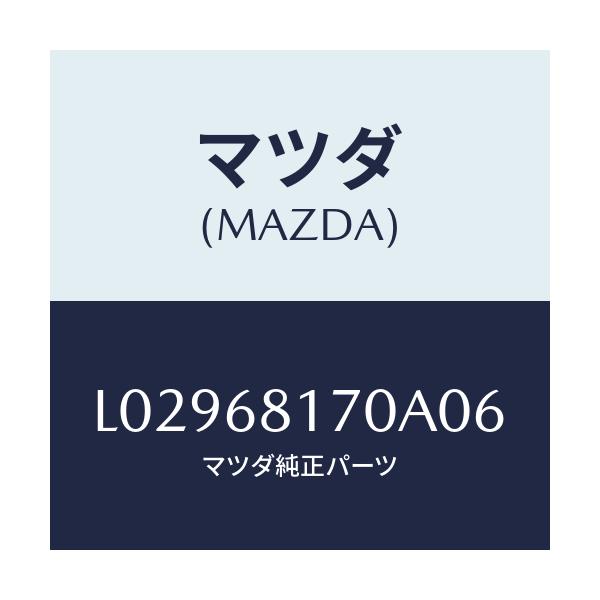 マツダ(MAZDA) トリム（Ｌ） ’Ａ’ピラー/MPV/トリム/マツダ純正部品/L02968170A06(L029-68-170A0)
