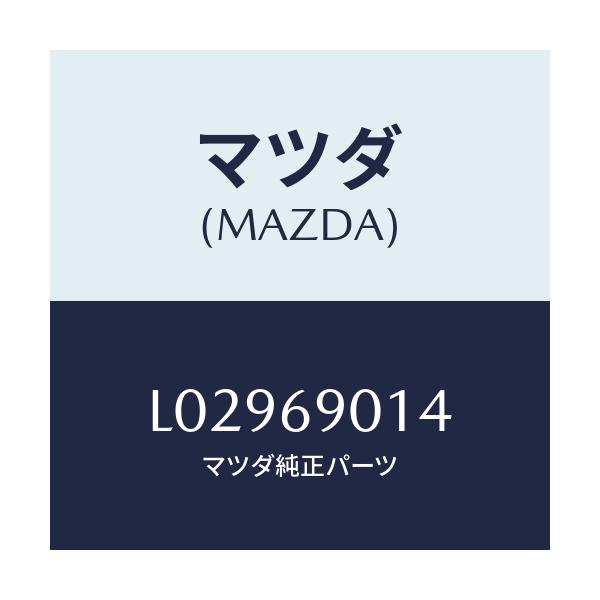 マツダ(MAZDA) ラベル タイヤ/MPV/ドアーミラー/マツダ純正部品/L02969014(L029-69-014)
