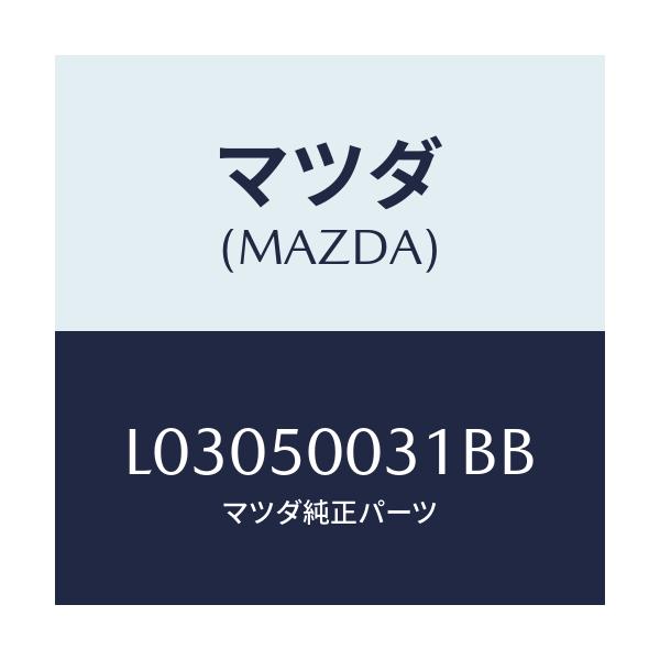 マツダ(MAZDA) バンパー フロント/MPV/バンパー/マツダ純正部品/L03050031BB(L030-50-031BB)