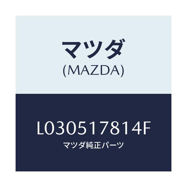 マツダ(MAZDA) オーナメント サイド４ＷＤ/MPV/ランプ/マツダ純正部品/L030517814F(L030-51-7814F)