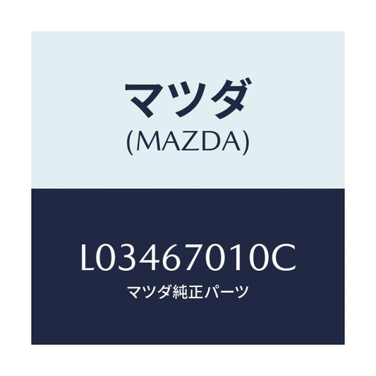 マツダ(MAZDA) ハーネス フロント/MPV/ハーネス/マツダ純正部品/L03467010C(L034-67-010C)