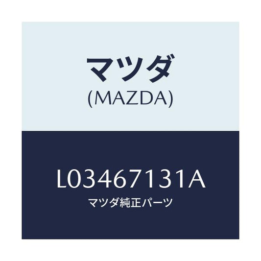マツダ(MAZDA) コード/MPV/ハーネス/マツダ純正部品/L03467131A(L034-67-131A)