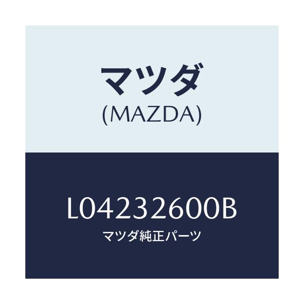 マツダ(MAZDA) ポンプ ベーン/MPV/ハイブリッド関連/マツダ純正部品/L04232600B(L042-32-600B)