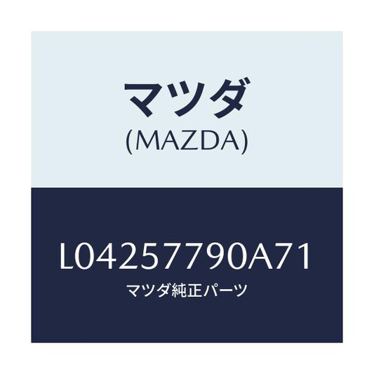 マツダ(MAZDA) ベルト’Ｂ’（Ｌ） リヤーシート/MPV/シート/マツダ純正部品/L04257790A71(L042-57-790A7)