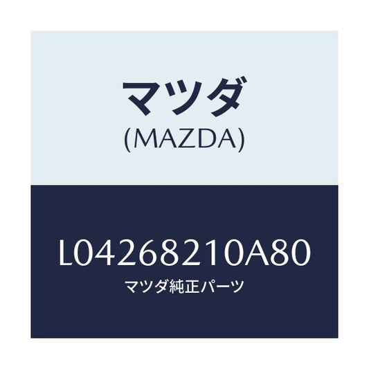 マツダ(MAZDA) トリム（Ｌ） ’Ｂ’ピラー－アツパー/MPV/トリム/マツダ純正部品/L04268210A80(L042-68-210A8)