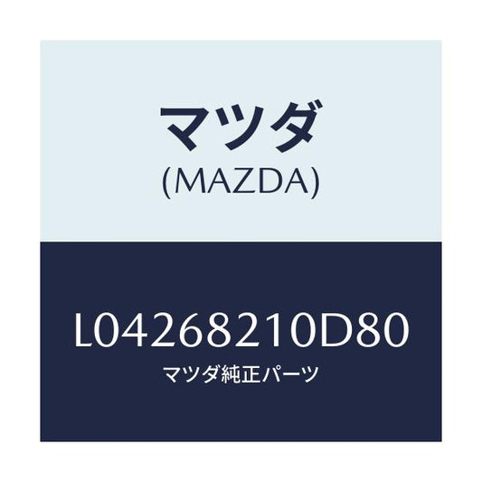 マツダ(MAZDA) トリム（Ｌ） ＵＰ’Ｂ’ピラー/MPV/トリム/マツダ純正部品/L04268210D80(L042-68-210D8)
