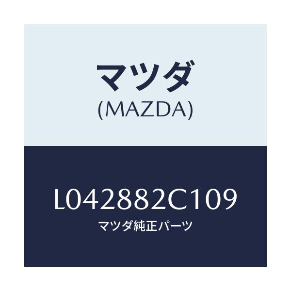 マツダ(MAZDA) カバー/MPV/複数個所使用/マツダ純正部品/L042882C109(L042-88-2C109)