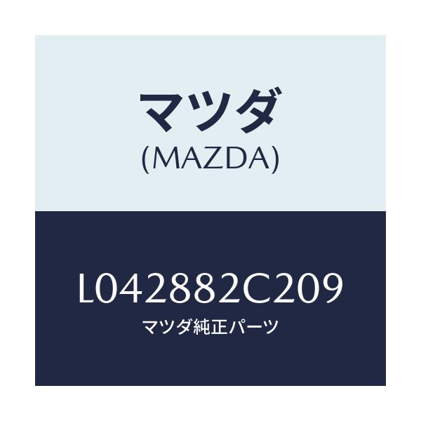 マツダ(MAZDA) カバー/MPV/複数個所使用/マツダ純正部品/L042882C209(L042-88-2C209)