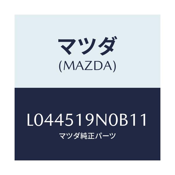 マツダ(MAZDA) スポイラー ルーフ/MPV/ランプ/マツダ純正部品/L044519N0B11(L044-51-9N0B1)