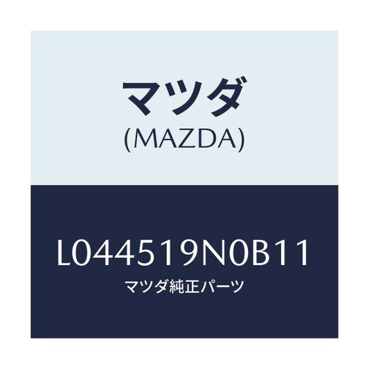 マツダ(MAZDA) スポイラー ルーフ/MPV/ランプ/マツダ純正部品/L044519N0B11(L044-51-9N0B1)