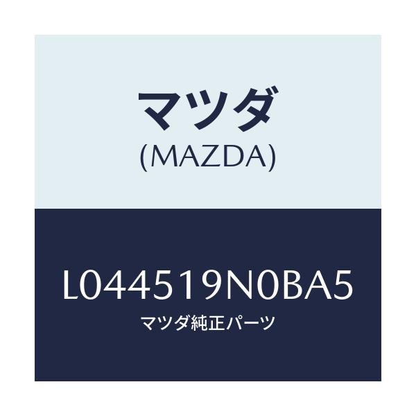マツダ(MAZDA) スポイラー ルーフ/MPV/ランプ/マツダ純正部品/L044519N0BA5(L044-51-9N0BA)