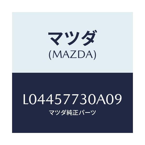 マツダ(MAZDA) ベルト’Ｂ’（Ｒ） リヤーシート/MPV/シート/マツダ純正部品/L04457730A09(L044-57-730A0)