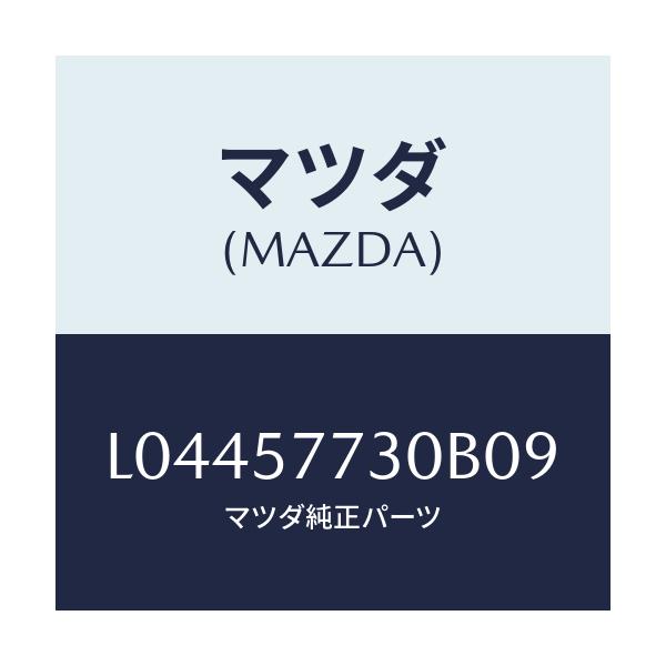 マツダ(MAZDA) ベルト’Ｂ’（Ｒ） リヤーシート/MPV/シート/マツダ純正部品/L04457730B09(L044-57-730B0)