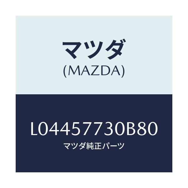 マツダ(MAZDA) ベルト’Ｂ’（Ｒ） リヤーシート/MPV/シート/マツダ純正部品/L04457730B80(L044-57-730B8)