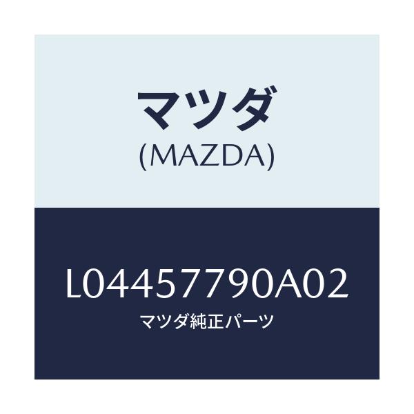 マツダ(MAZDA) ベルト’Ｂ’（Ｌ） リヤーシート/MPV/シート/マツダ純正部品/L04457790A02(L044-57-790A0)