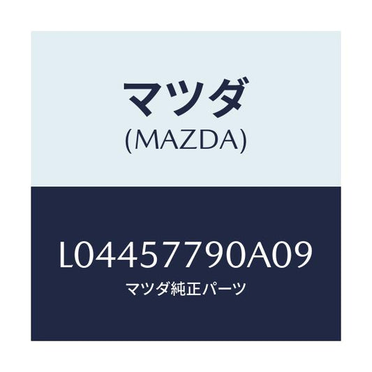 マツダ(MAZDA) ベルト’Ｂ’（Ｌ） リヤーシート/MPV/シート/マツダ純正部品/L04457790A09(L044-57-790A0)