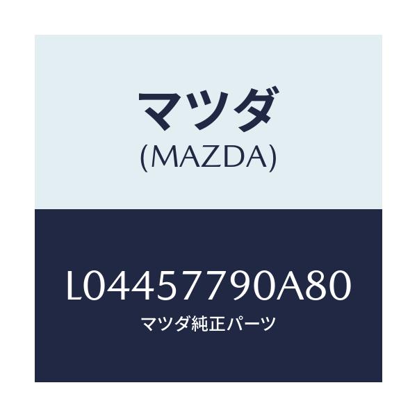 マツダ(MAZDA) ベルト’Ｂ’（Ｌ） リヤーシート/MPV/シート/マツダ純正部品/L04457790A80(L044-57-790A8)