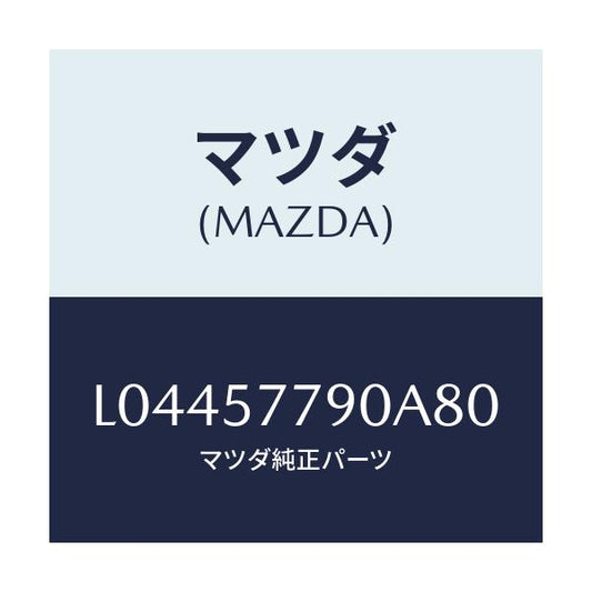 マツダ(MAZDA) ベルト’Ｂ’（Ｌ） リヤーシート/MPV/シート/マツダ純正部品/L04457790A80(L044-57-790A8)