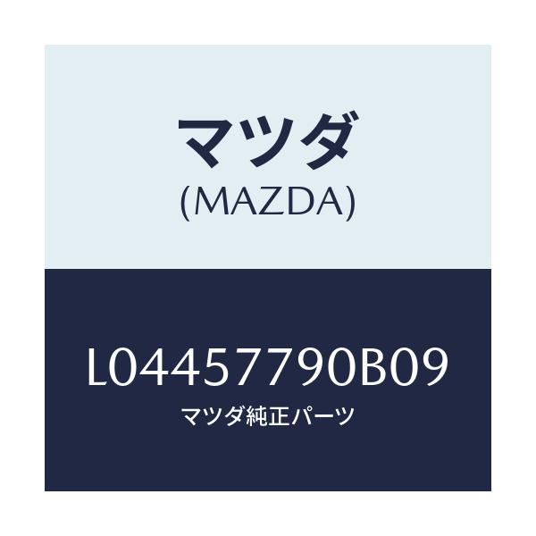 マツダ(MAZDA) ベルト’Ｂ’（Ｌ） リヤーシート/MPV/シート/マツダ純正部品/L04457790B09(L044-57-790B0)