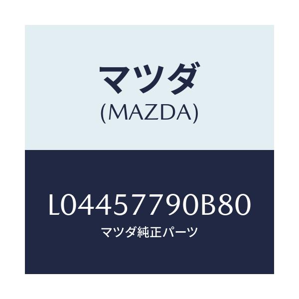 マツダ(MAZDA) ベルト’Ｂ’（Ｌ） リヤーシート/MPV/シート/マツダ純正部品/L04457790B80(L044-57-790B8)