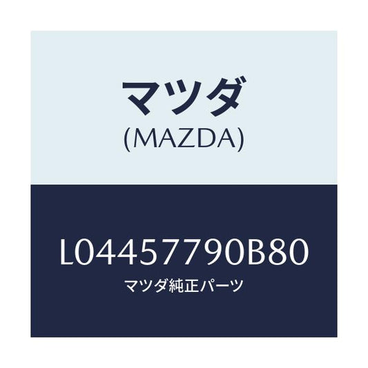 マツダ(MAZDA) ベルト’Ｂ’（Ｌ） リヤーシート/MPV/シート/マツダ純正部品/L04457790B80(L044-57-790B8)