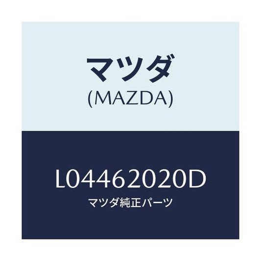 マツダ(MAZDA) ボデー リフトゲート/MPV/リフトゲート/マツダ純正部品/L04462020D(L044-62-020D)