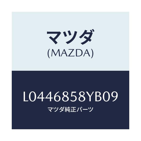 マツダ(MAZDA) トリム’Ｂ’（Ｒ） サイド－リヤー/MPV/トリム/マツダ純正部品/L0446858YB09(L044-68-58YB0)