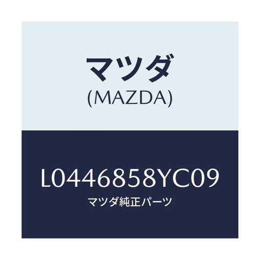 マツダ(MAZDA) トリム’Ｂ’（Ｒ） サイド－リヤー/MPV/トリム/マツダ純正部品/L0446858YC09(L044-68-58YC0)