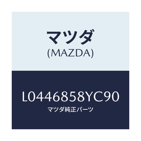 マツダ(MAZDA) トリム’Ｂ’（Ｒ） サイド－リヤー/MPV/トリム/マツダ純正部品/L0446858YC90(L044-68-58YC9)