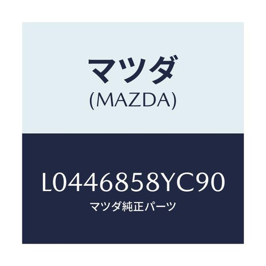 マツダ(MAZDA) トリム’Ｂ’（Ｒ） サイド－リヤー/MPV/トリム/マツダ純正部品/L0446858YC90(L044-68-58YC9)