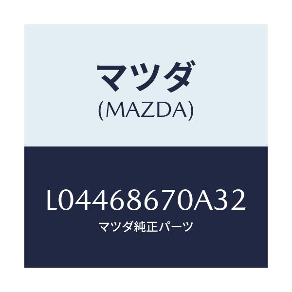 マツダ(MAZDA) マツト フロアー/MPV/トリム/マツダ純正部品/L04468670A32(L044-68-670A3)