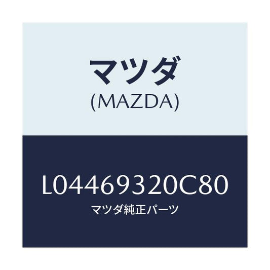 マツダ(MAZDA) サンバイザー（Ｌ）/MPV/ドアーミラー/マツダ純正部品/L04469320C80(L044-69-320C8)