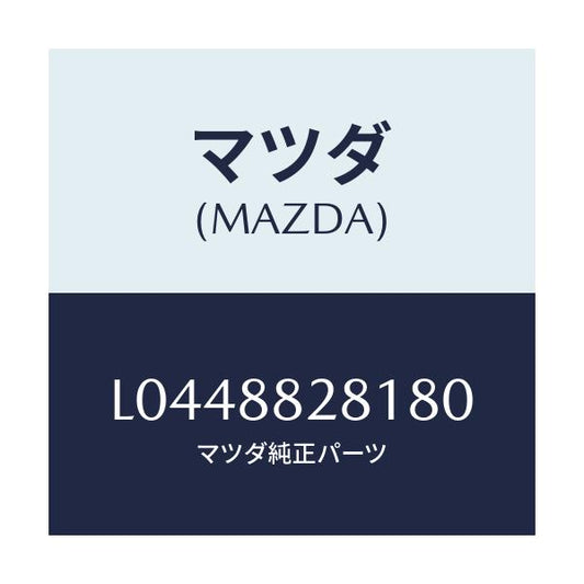 マツダ(MAZDA) トリム（Ｌ） リヤーシートバツク/MPV/複数個所使用/マツダ純正部品/L0448828180(L044-88-28180)