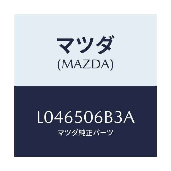 マツダ(MAZDA) プロテクター（Ｒ） ルーフラツク/MPV/バンパー/マツダ純正部品/L046506B3A(L046-50-6B3A)