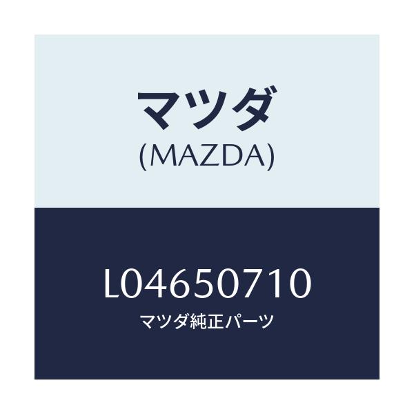 マツダ(MAZDA) グリル ラジエター/MPV/バンパー/マツダ純正部品/L04650710(L046-50-710)