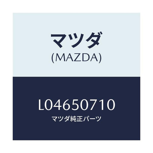 マツダ(MAZDA) グリル ラジエター/MPV/バンパー/マツダ純正部品/L04650710(L046-50-710)