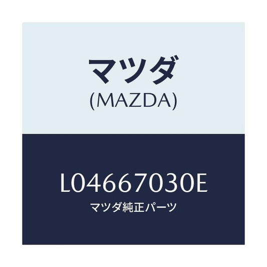 マツダ(MAZDA) ハーネス インストルメント/MPV/ハーネス/マツダ純正部品/L04667030E(L046-67-030E)