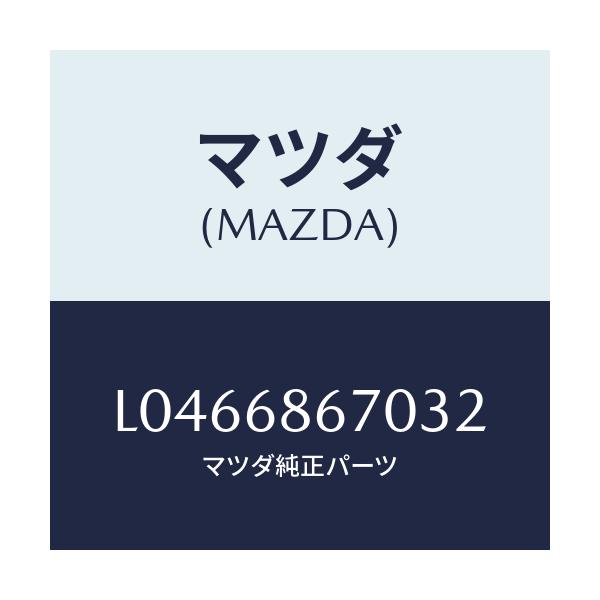 マツダ(MAZDA) マツト フロアー/MPV/トリム/マツダ純正部品/L0466867032(L046-68-67032)