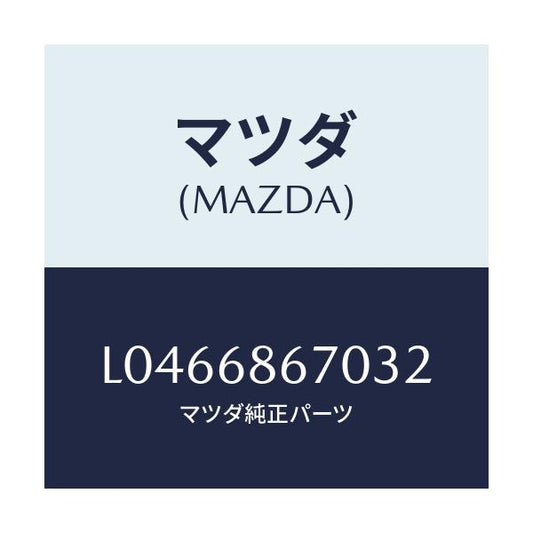 マツダ(MAZDA) マツト フロアー/MPV/トリム/マツダ純正部品/L0466867032(L046-68-67032)