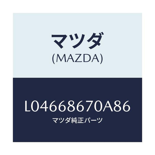 マツダ(MAZDA) マツト フロアー/MPV/トリム/マツダ純正部品/L04668670A86(L046-68-670A8)