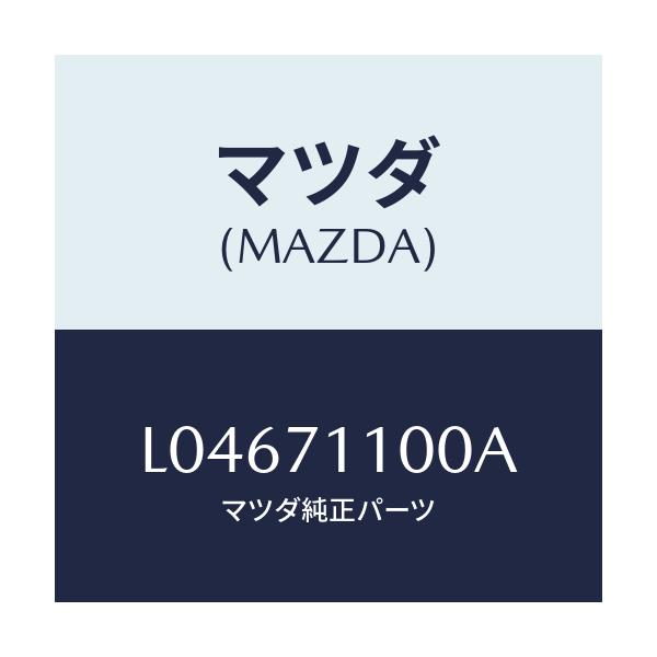 マツダ(MAZDA) パネル（Ｌ） リヤーピラー/MPV/リアフェンダー/マツダ純正部品/L04671100A(L046-71-100A)