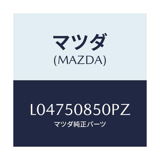 マツダ(MAZDA) フイニシヤー リヤー/MPV/バンパー/マツダ純正部品/L04750850PZ(L047-50-850PZ)