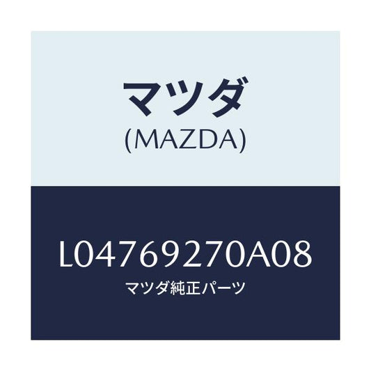 マツダ(MAZDA) サンバイザー（Ｒ）/MPV/ドアーミラー/マツダ純正部品/L04769270A08(L047-69-270A0)